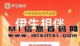 伊生相伴，首码内侧项目，副业优选。-首码项目网