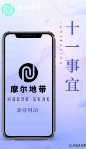摩尔地带刚推出的零投资首码项目。-首码项目网