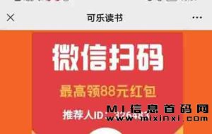 可乐阅读，可赚米的电子书阅读器，生活中不可或缺的一部分-首码项目网