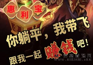 惠利宝项目怎么选择?易操作,绿色安全。-首码项目网