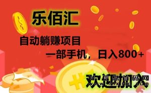 乐佰汇:长期永久项目,全程陪跑,售后无忧-首码项目网