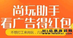 尚玩助手能当做一项副业,时间自己把握-首码项目网