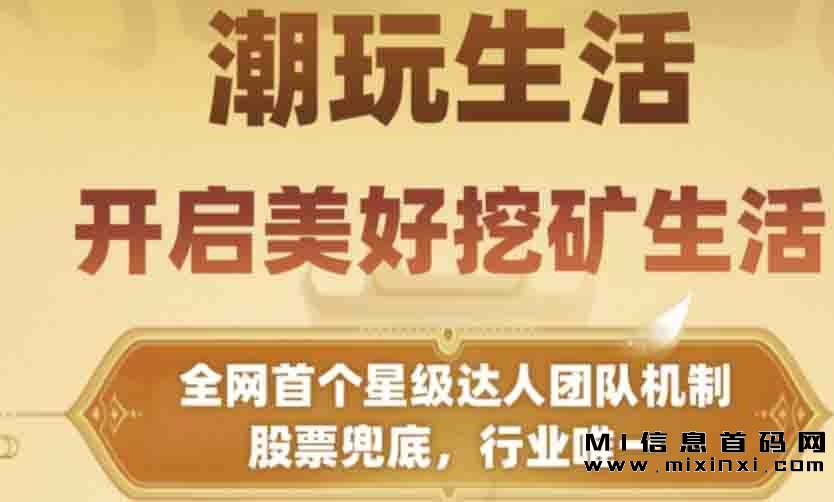 潮玩生活首码刚出，由潮玩宇宙、陀螺世界、趣步三行业核心大佬联合打造-首码项目网
