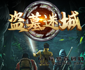 《盗墓迷城》中的摸金符可以开启古墓-首码项目网