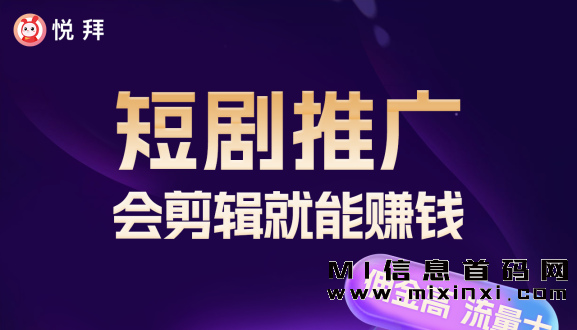 悦拜APP引入了短剧功能，为用户带来视听娱乐体验-首码项目网