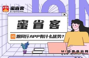 蜜省客做什么的项目，要先了解-首码项目网