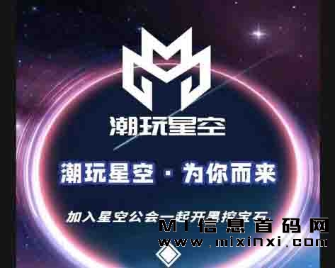 潮玩星空正式上线首码发布平台，新人扶持-首码项目网