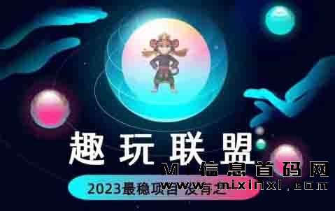 趣玩联盟有哪些技术团队作为支撑-首码项目网