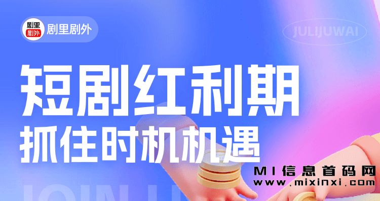 剧里剧外，抓住风口打造长期项目-首码项目网