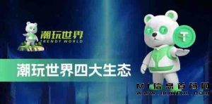 潮玩世界Web3.0：首码项目对接，高待遇，与您共创未来-首码项目网