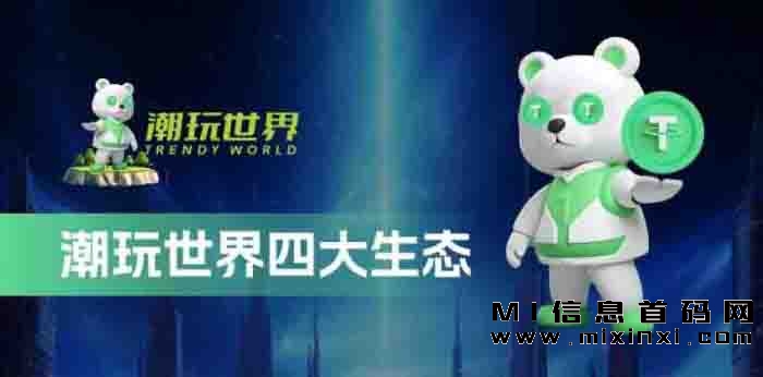 潮玩世界Web3.0：首码项目对接，高待遇，与您共创未来-首码项目网