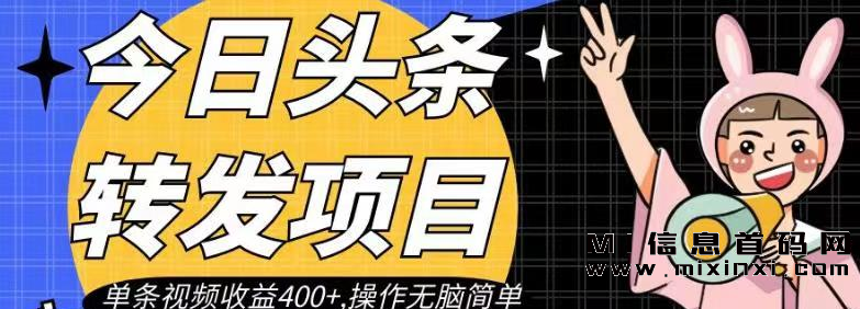 今日头条转发视频项目，操作简单无脑-首码项目网