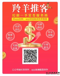 羚羊推客是什么下项目，致力于推广拉新-首码项目网