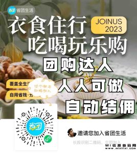 省团生活新风潮，人人可做的赚钱新途径-首码项目网