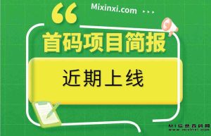 首码项目简报，11月25日近期上线-首码项目网