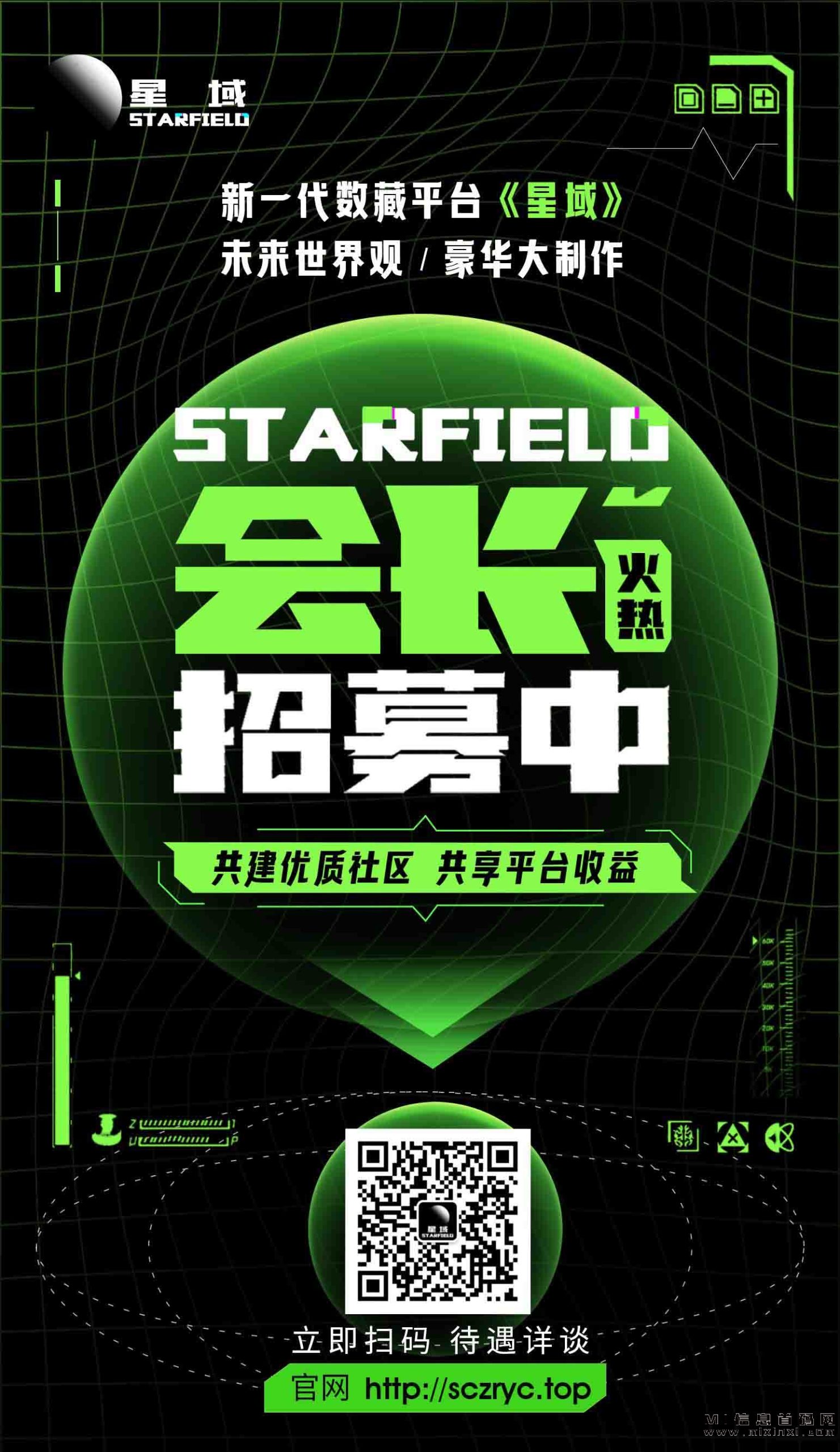 星域数藏正在招募，欢迎有意愿和能力的朋友加入我们的行列-首码项目网