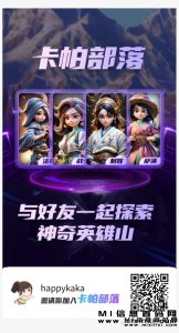 卡帕部落，首码排队抢卡中-首码项目网