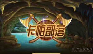 卡帕部落首码上线！争夺城主攻略介绍！-首码项目网