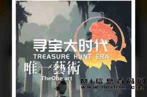 寻宝大时代扶持是一项重要的福利，提供了更多的机会和优势。-首码项目网