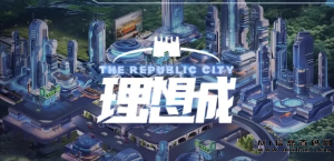 理想城启动在即，你准备好了吗？-首码项目网