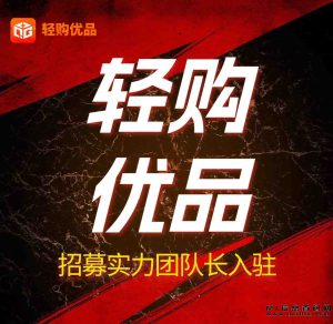 轻购优选正在招募实干团队长。-首码项目网