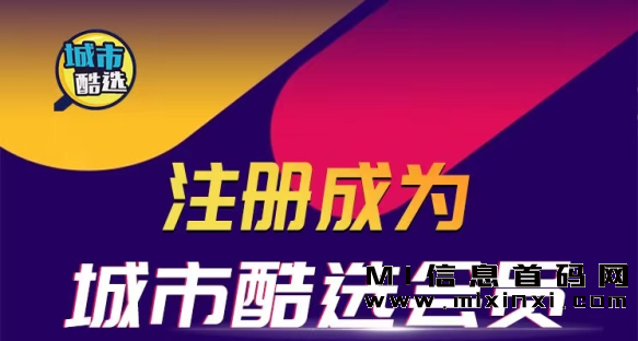 城市酷选致力于与实体店商家进行对接，提供营销策略和工具，帮助他们提升营业额-首码项目网