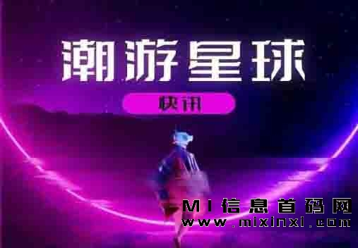 潮游星球山海经大逃杀今日内测，潮游星球是否会成为潮玩界黑马？-首码项目网