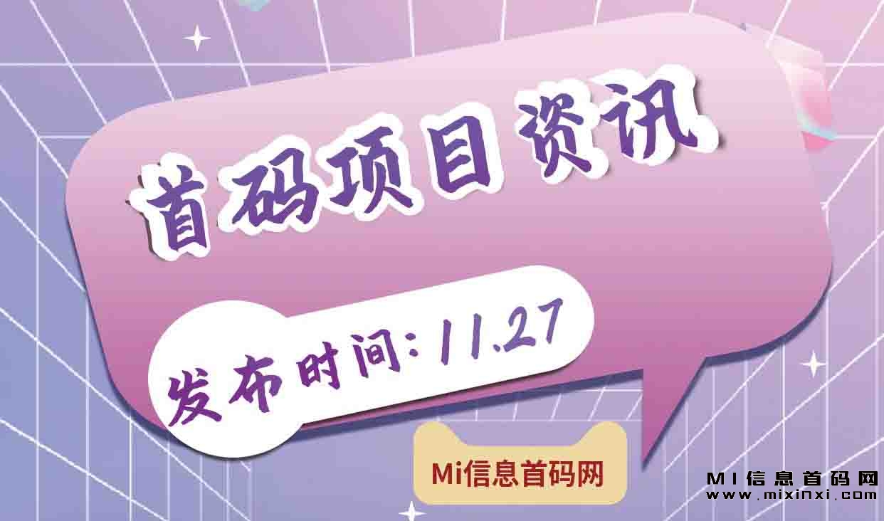 首码项目资讯，11月28日-首码项目网