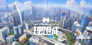 【理想城】潮玩模式游戏,深入解析理想城链游模式理念-首码项目网