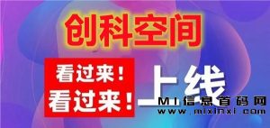 创科空间项目,自动运行,售后无忧。-首码项目网