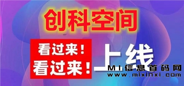 创科空间项目，自动运行，售后无忧。-首码项目网