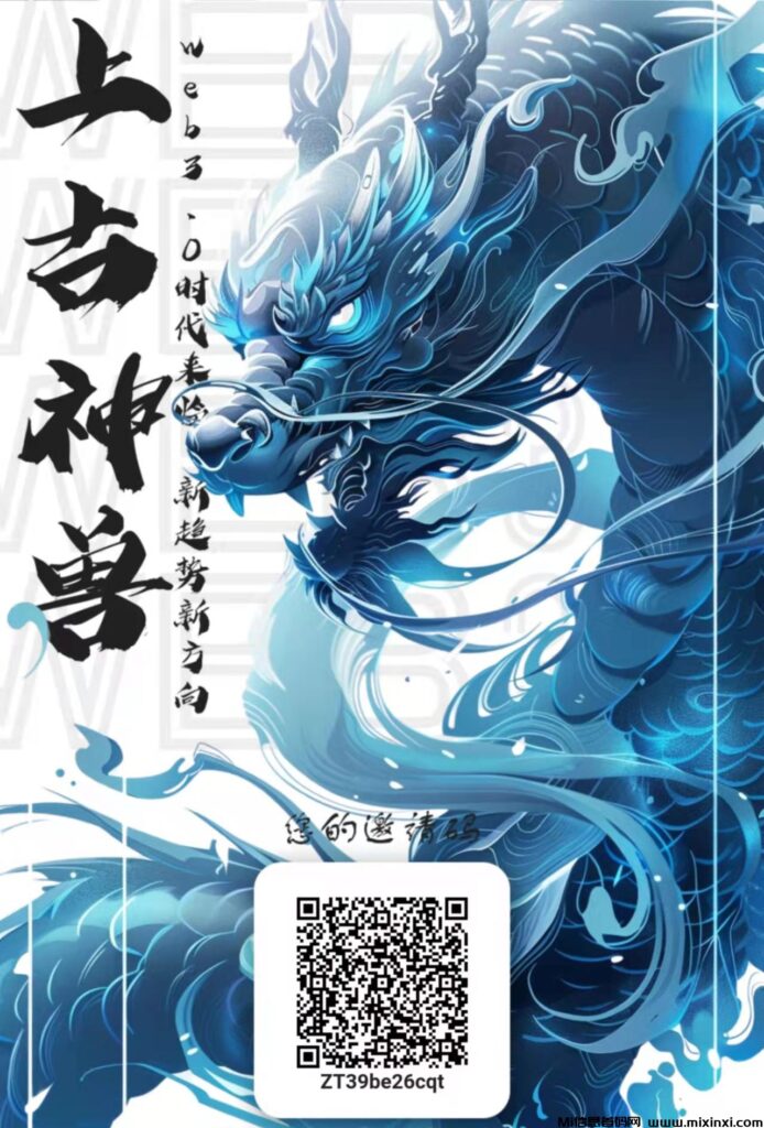 首码上古神兽，采用圈圈享视模式，操作简单，每天产出自带交易功能-首码项目网