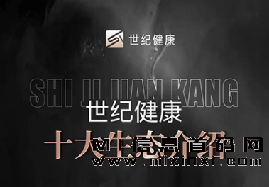 世纪健康月底上线新模式，可撸可投-首码项目网