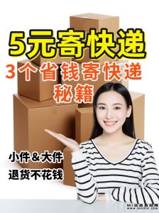 低成本快递寄送的实用指南-首码项目网