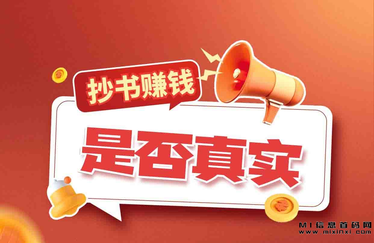 抄书赚钱是否真实存在？-首码项目网
