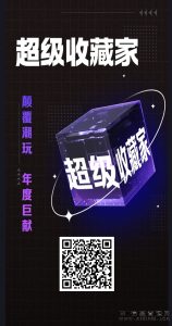 《超级收藏家》的潮玩宇宙系列，似乎是一个注重创新的项目。-首码项目网