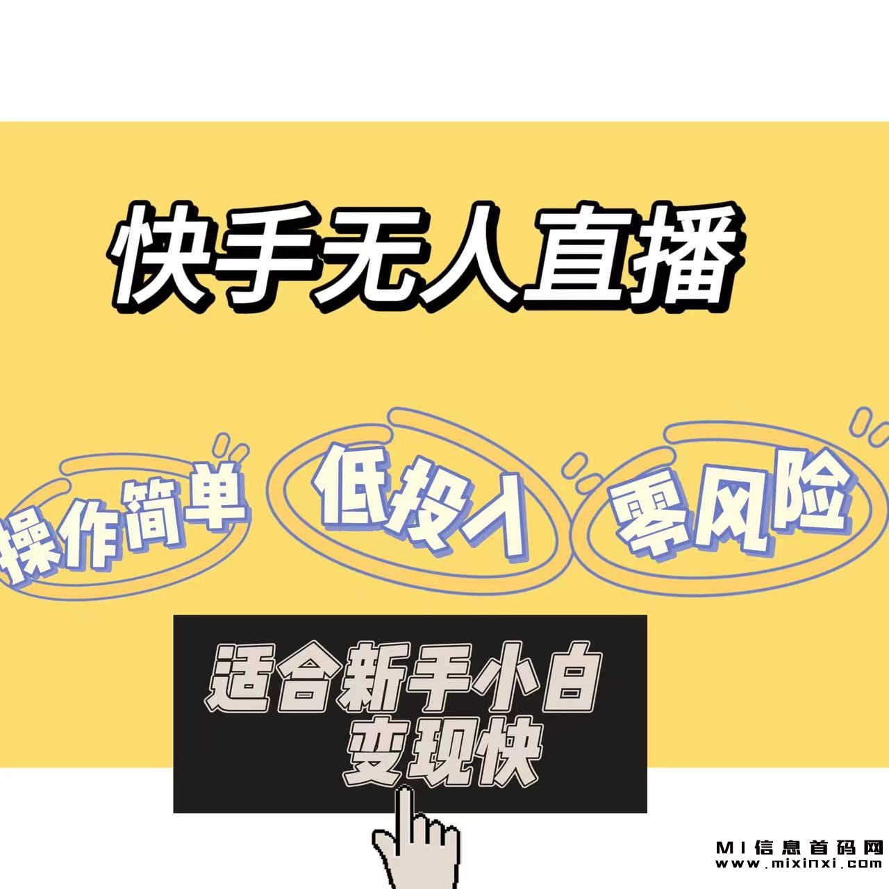 快手无人直播，长期稳定独家技术！-首码项目网