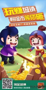 淘金城镇：每天花一点时间游戏，挖掘元宝获金币。-首码项目网