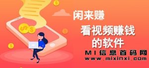 闲来赚:懒人项目,挂基躺赚,易上手。-首码项目网