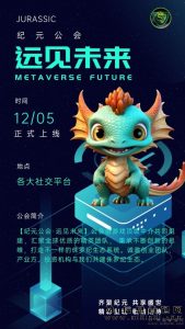 首码侏罗纪刚出,高扶持对接,待遇扶持拉满-首码项目网