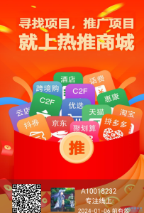 热推商城，在你之后注册的用户都将成为你的下级-首码项目网