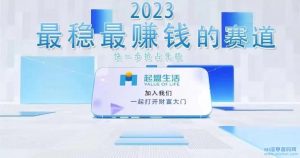 起盟生活舞台上大展拳脚，不会让您失望！-首码项目网