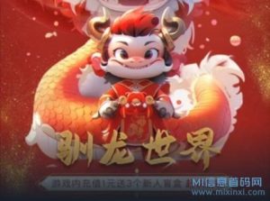 《驯龙世界》养龙合成游戏，玩游戏还能赚零钱，享受游戏搬砖的乐趣！-首码项目网