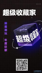 最新首码《超级收藏家》-首码项目网