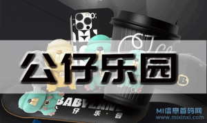 公仔乐园，下月份上线即带有大逃杀、农场、贪吃鼠、公仔飞车-首码项目网