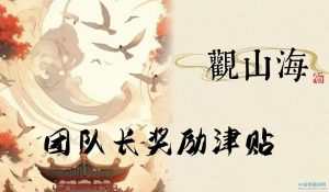 观山海，首码内测，对接大小团队长-首码项目网