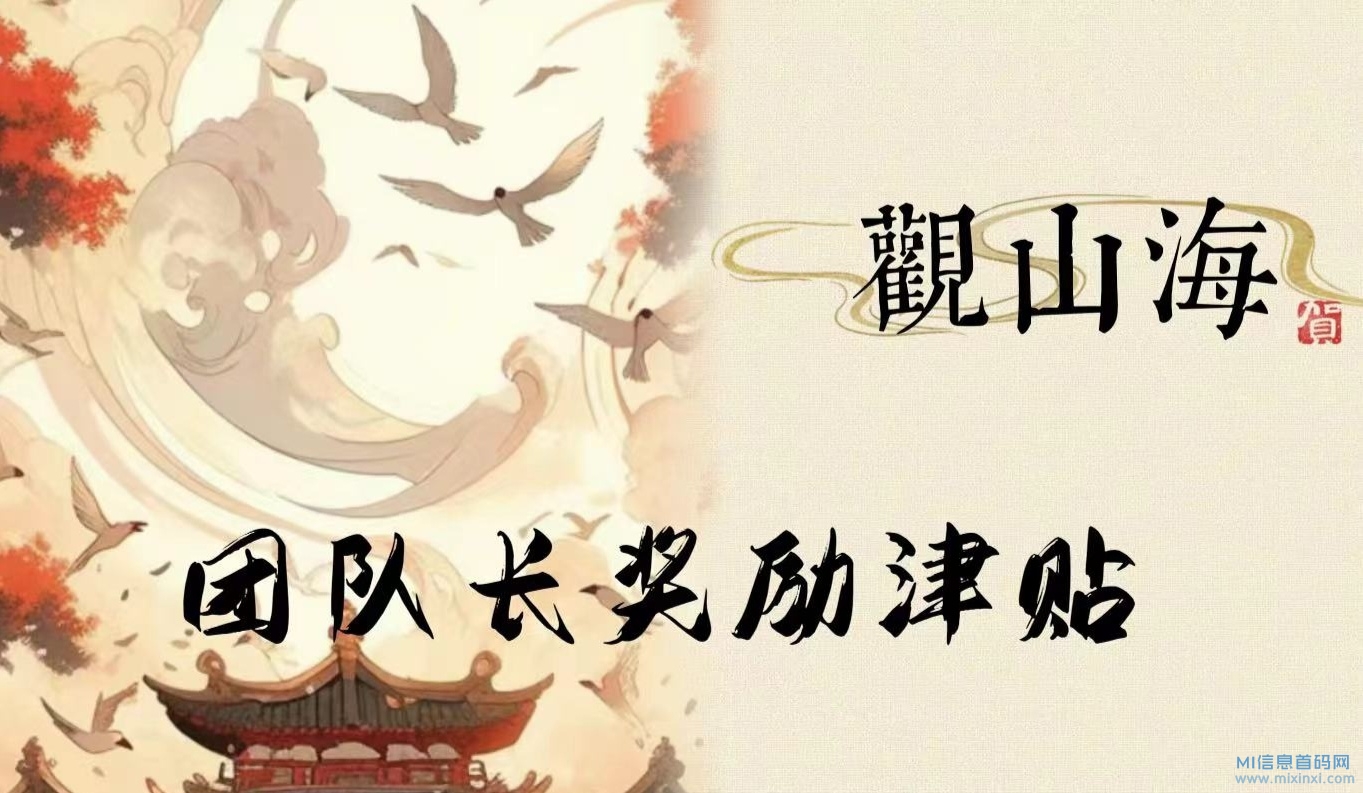 观山海，首码内测，对接大小团队长-首码项目网
