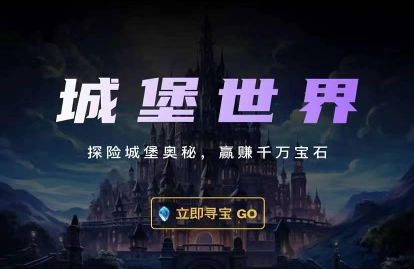 《城堡世界》开启数藏新时代，稳定机制和模式-首码项目网