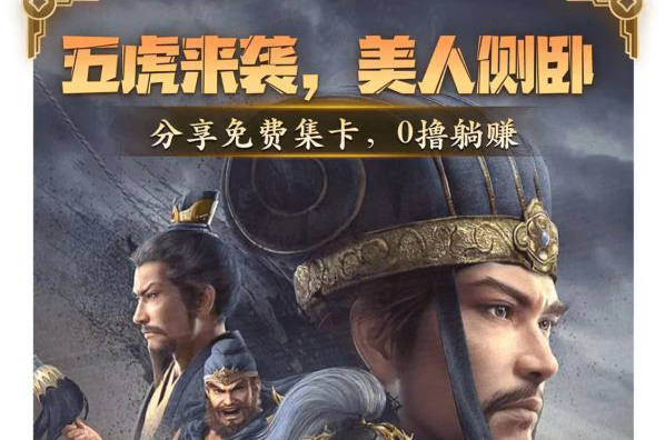 爱玩三国适合零撸玩家，首码发布，兜底-首码项目网