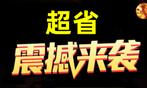 【超省】首创分段式公排，扶持拉满，现在内排中-首码项目网